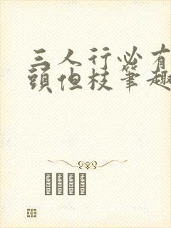 三人行必有双插头但枝笔趣阁封面