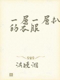 一层一层扒开你的衣服