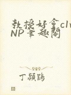 教授好会c1vNP笔趣阁