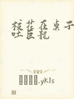 校花在桌子下吞吐巨龙