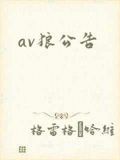 av狼公告