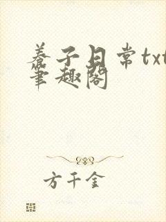养子日常txt笔趣阁