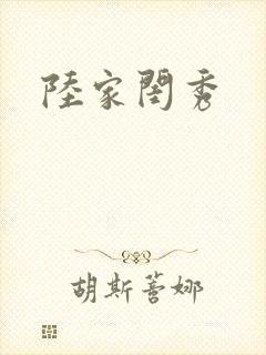 陆家闺秀封面