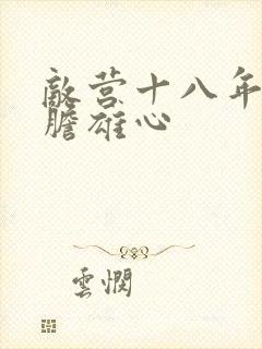 敌营十八年2虎胆雄心