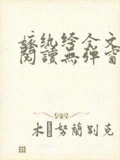 嫁纨绔全文免费阅读无弹窗