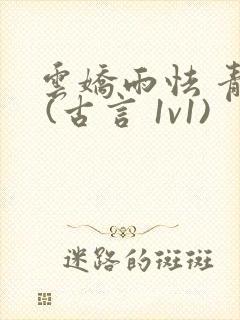 云娇雨怯 青灯 (古言 1v1)