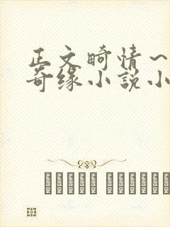 正文畸情～内裤奇缘小说小茹