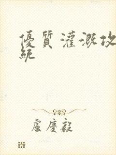 优质灌溉攻略系统