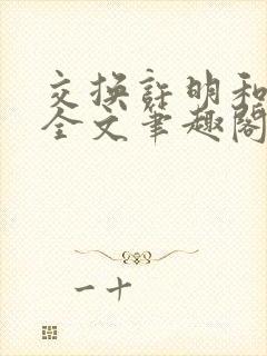 交换许明和林雪全文笔趣阁