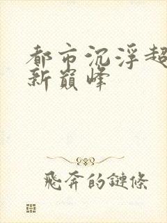 都市沉浮超前更新巅峰封面