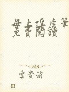 母上俘虏笔趣阁免费阅读