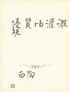 优质rb灌溉系统