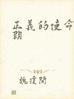 正义的使命厉元朗封面