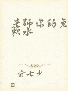 老师你的兔子好软水封面