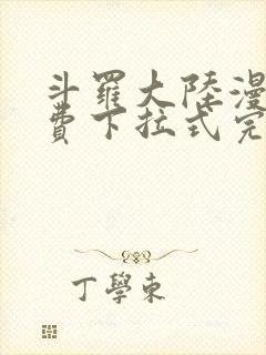 斗罗大陆漫画免费下拉式完整版封面