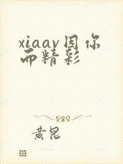 xiaav因你而精彩