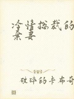 冷情总裁的新婚弃妻