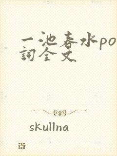 一池春水po江词全文