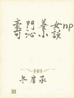 豪门养女npc可沁小说