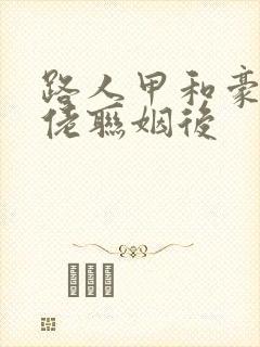 路人甲和豪门大佬联姻后