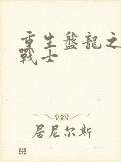 重生盘龙之龙血战士