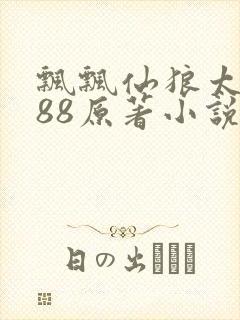 飘飘仙狼太郎188原著小说