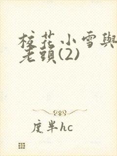 校花小雪与门卫老头(2)