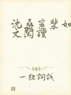 沈桑宁裴如衍全文阅读