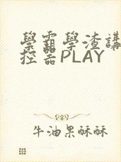 学霸学渣讲题遥控器PLAY