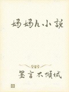 妈妈h小说