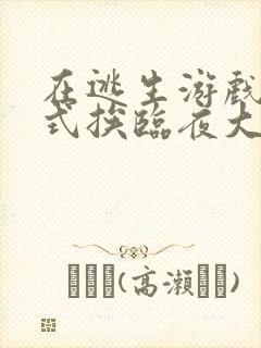 在逃生游戏里花式挨临夜大人