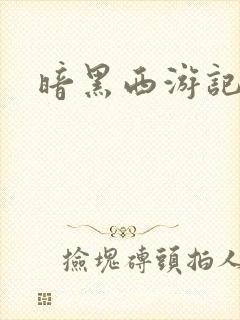 暗黑西游记漫画