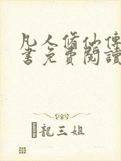 凡人修仙传电子书免费阅读全文