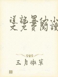 道诡异仙小说全文免费阅读