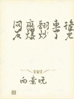 网恋翻车后被室友爆炒了免费阅读