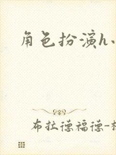 角色扮演h小说封面