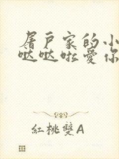 屠户家的小娇花哒哒啦爱你