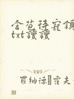 含苞待宠镇国公txt读读