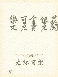 乐可金银花露全文免费免阅读