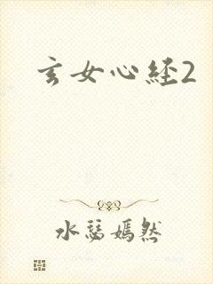 玄女心经2