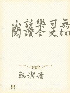 小说乐可无弹窗阅读全文txt金银花