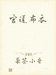 官道布衣