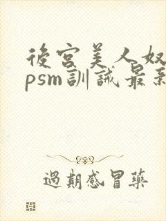 后宫美人奴(npsm训诫最新章节