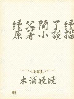 续父开了续女包原著小说描写