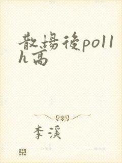 散场后po11h高