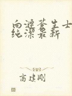 向涟苍生士献上纯洁最新封面