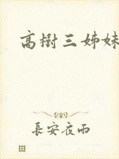 高树三姊妹