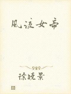 风流女帝