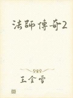 法师传奇2