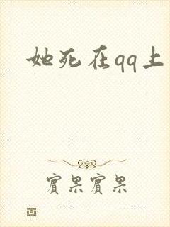 她死在qq上